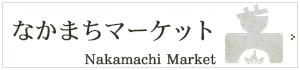 なかまちマーケット